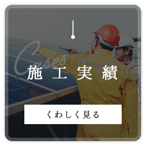 施工実績